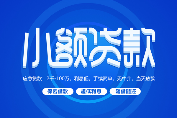 成都短拆短借-成都小额贷款-成都民间私借