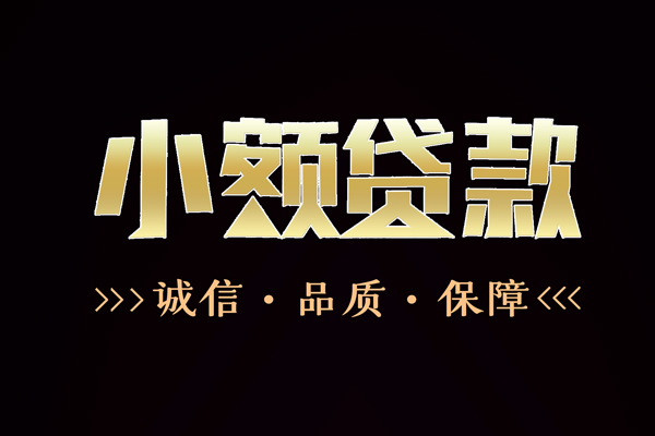 成都短借私借空放-成都空放借钱-成都正规小额贷款