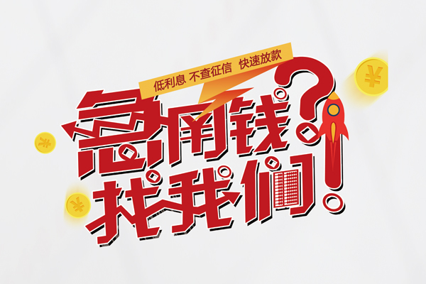 成都借钱急用钱-成都空放借钱不看资产-成都短借费用
