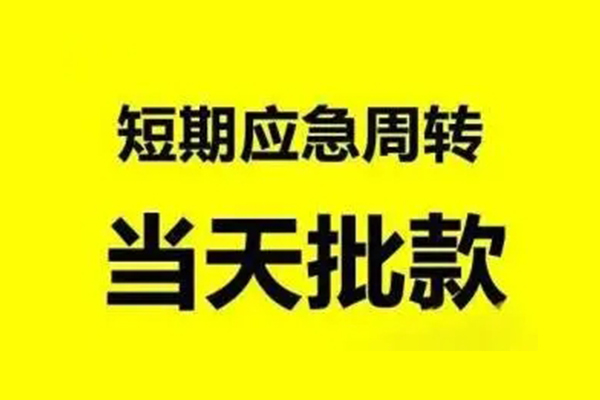 成都无抵押短借-成都个人信用贷款-成都私人空放二次私借