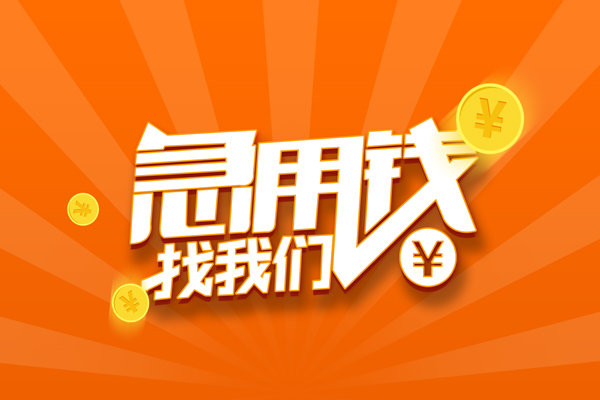 成都民间私人借贷-成都小额空放-成都小额短借