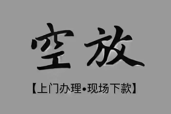 成都民间借贷当天下款-成都空放私借民间借贷-成都个人放空借贷