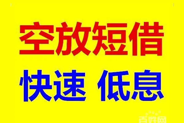 成都应急借钱空放-成都私人24小时借钱-成都私借空放当场拿钱