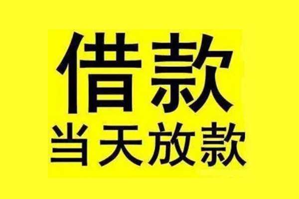 成都私人私人借贷-成都借款当天放款水钱-成都个人借贷放款