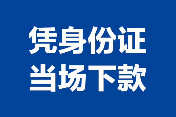 成都个人借贷放款-成都哪里可以私人借款-成都民间借贷当天放款