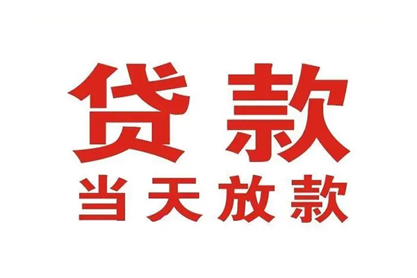 成都个人放款-成都私人借钱-成都空放私人借钱